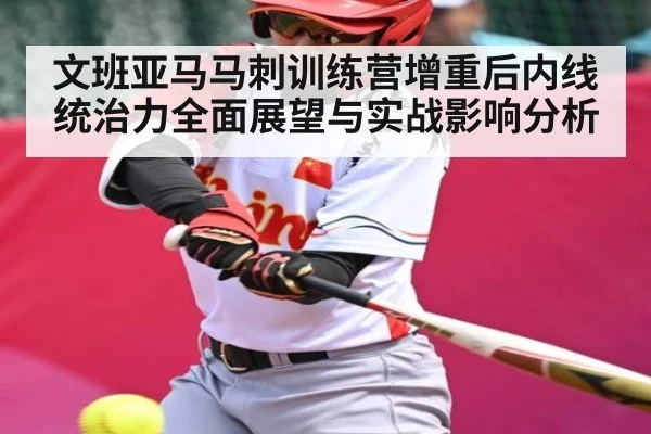 文班亚马马刺训练营增重后内线统治力全面展望与实战影响分析