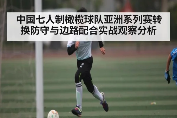 中国七人制橄榄球队亚洲系列赛转换防守与边路配合实战观察分析